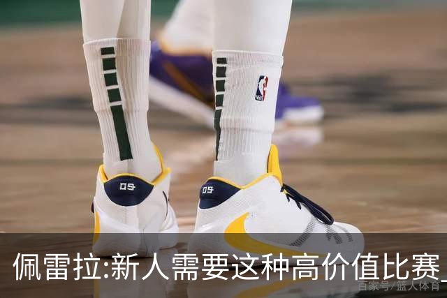 佩雷拉:新人需要这种高价值比赛 希望他们别有压力